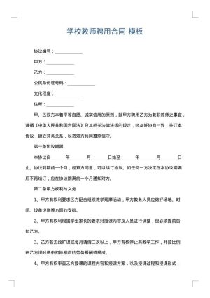 学校教师聘用合同