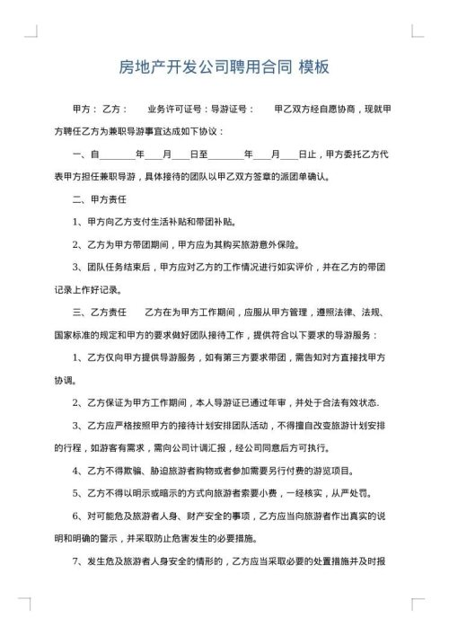 房地产开发公司聘用合同