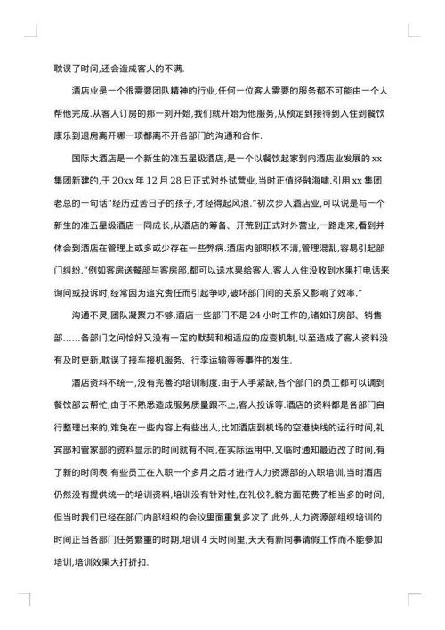 关于酒店实习报告