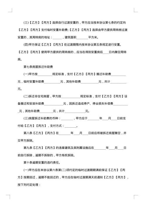 城市房屋拆迁补偿安置协议书