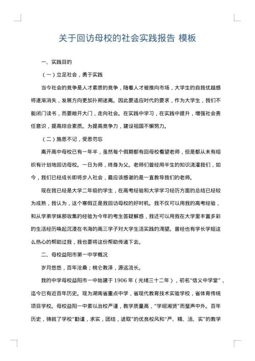 关于回访母校的社会实践报告