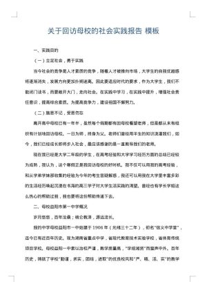关于回访母校的社会实践报告