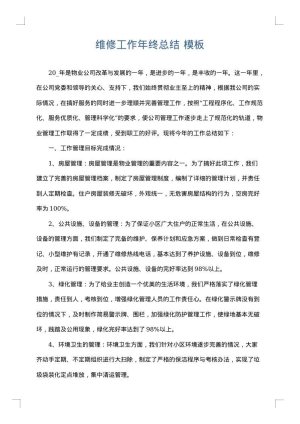 维修工作年终总结