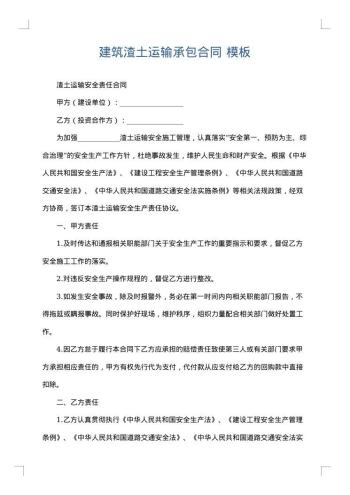 建筑渣土运输承包合同