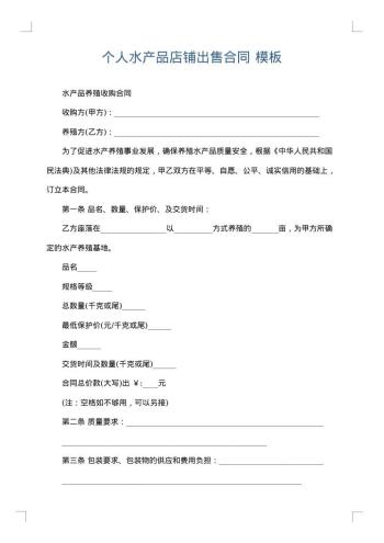 个人水产品店铺出售合同