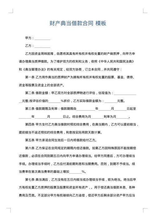 财产典当借款合同
