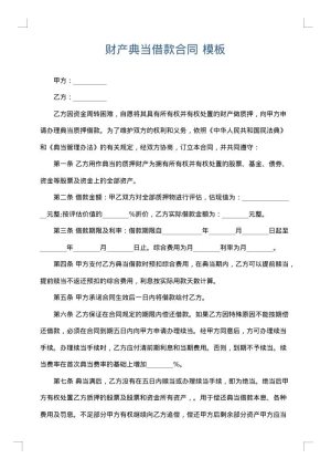 财产典当借款合同