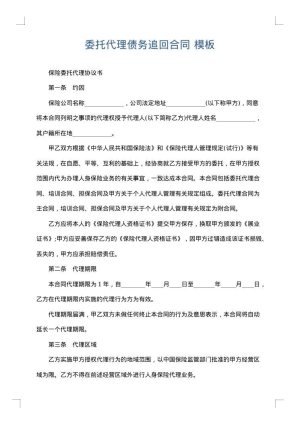 委托代理债务追回合同