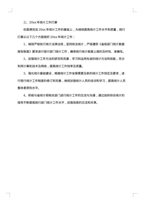 银行统计个人工作总结