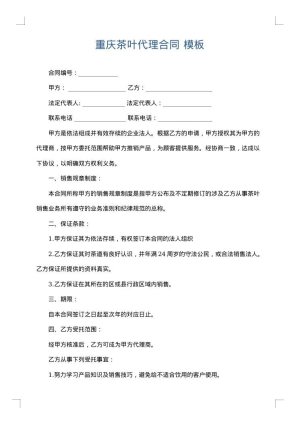 重庆茶叶代理合同