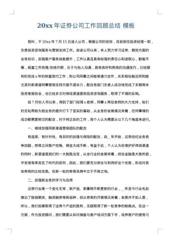 20xx年证券公司工作回顾总结