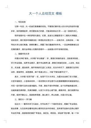 大一个人总结范文
