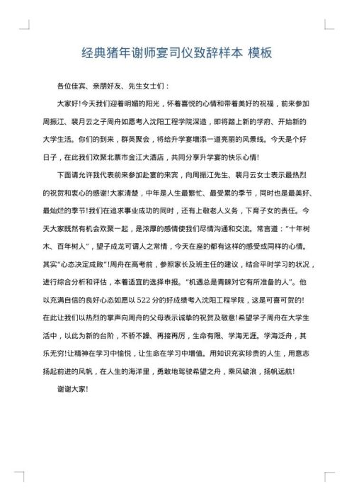 经典猪年谢师宴司仪致辞样本