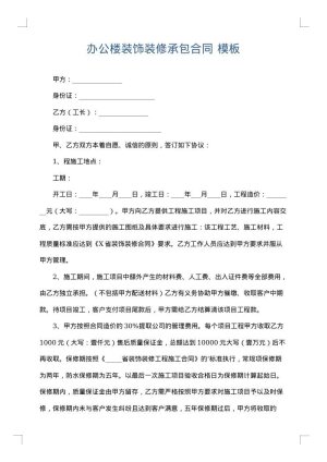 办公楼装饰装修承包合同