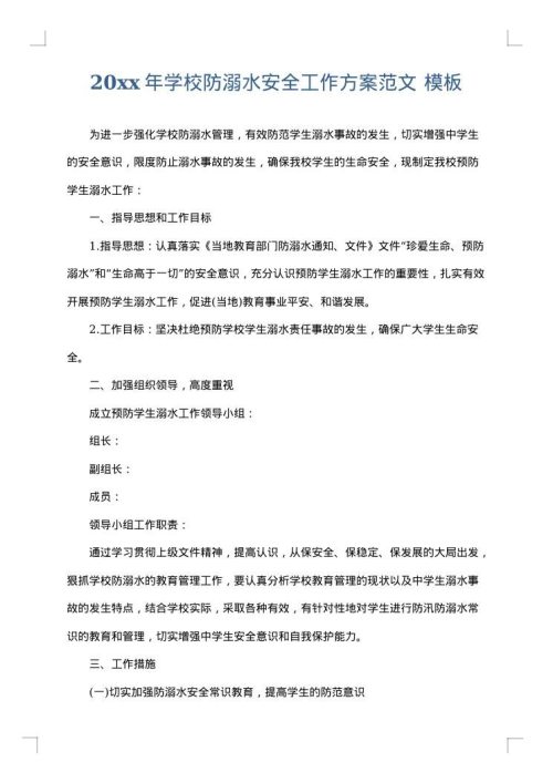 2025年学校防溺水安全工作方案范文