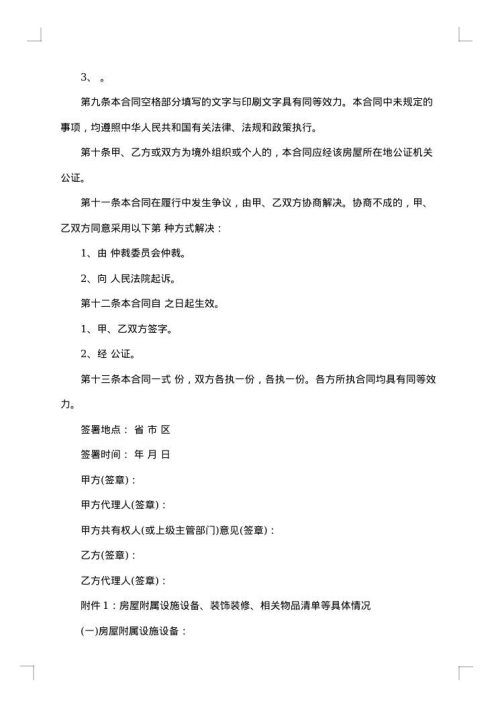 私人商品房屋转让协议书