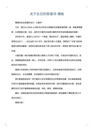 关于生日的答谢词