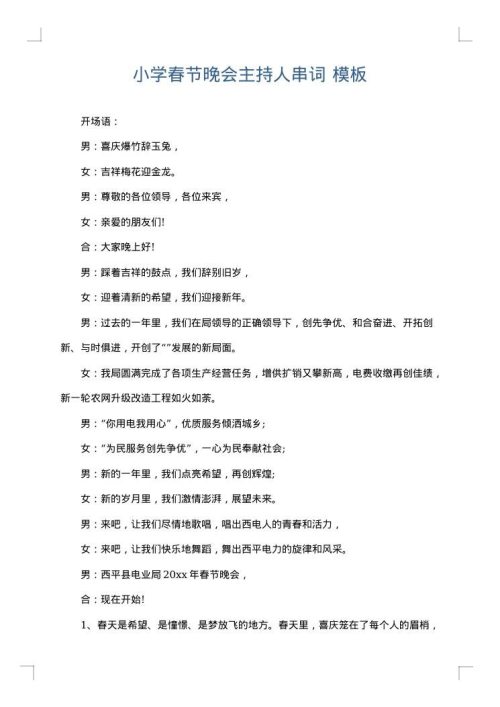 小学春节晚会主持人串词