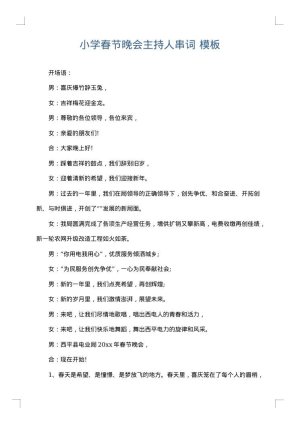 小学春节晚会主持人串词