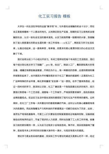 化工实习报告
