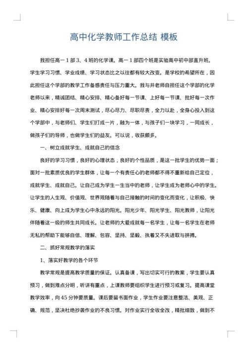 高中化学教师工作总结