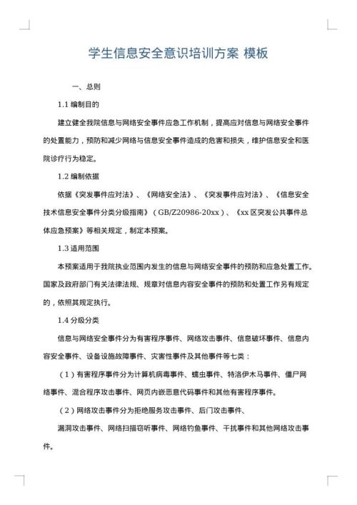 学生信息安全意识培训方案