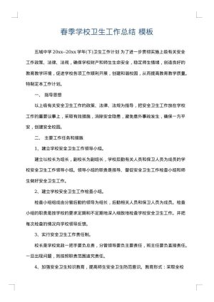春季学校卫生工作总结