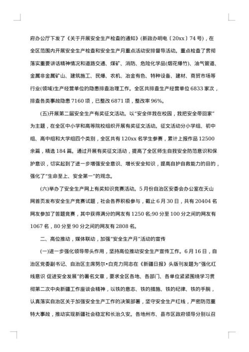 4月份安全工作总结范文