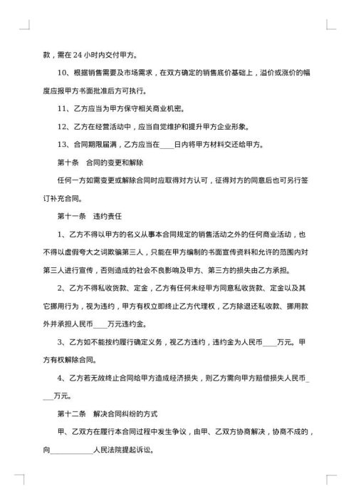 委托销售合同
