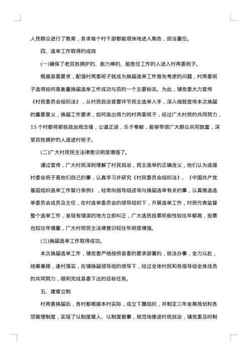 社区两委换届选举年终总结