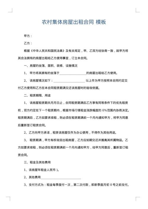 农村集体房屋出租合同