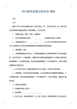 农村集体房屋出租合同