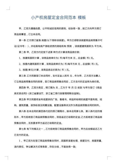小产权房屋定金合同范本