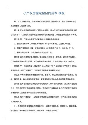 小产权房屋定金合同范本