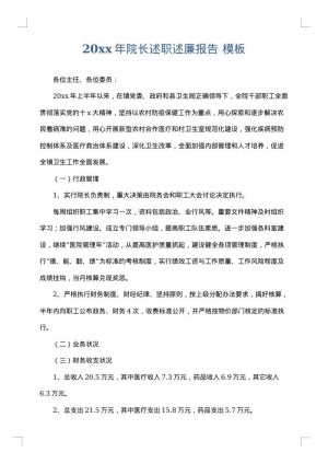 2025年院长述职述廉报告