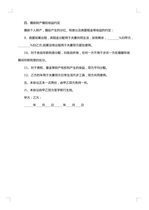 城市男女婚前财产协议书