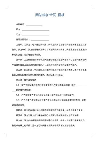 网站维护合同