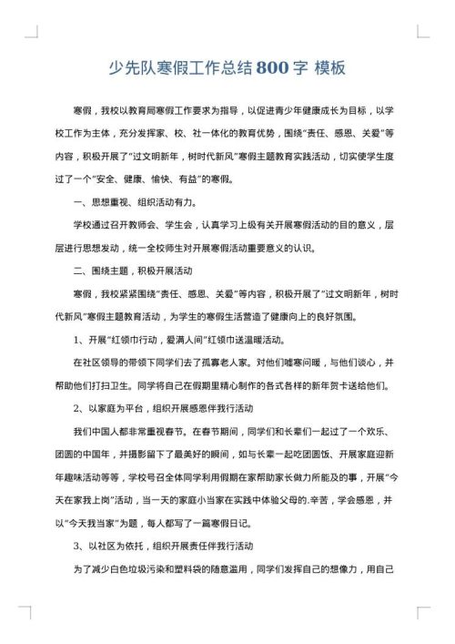 少先队寒假工作总结800字