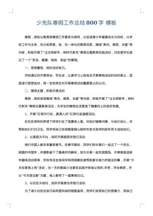 少先队寒假工作总结800字