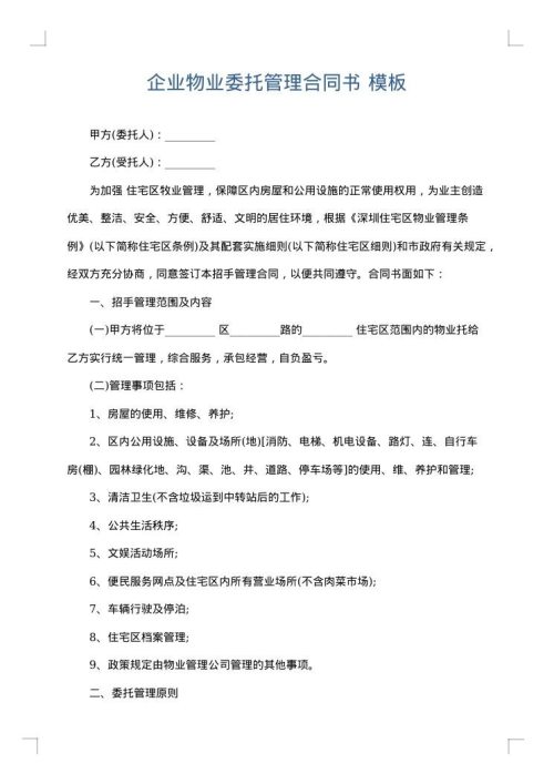企业物业委托管理合同书
