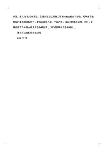 安全生产事故处罚通报
