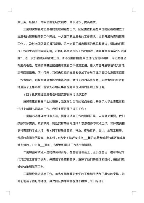 大学生毕业生基层志愿服务团工作总结
