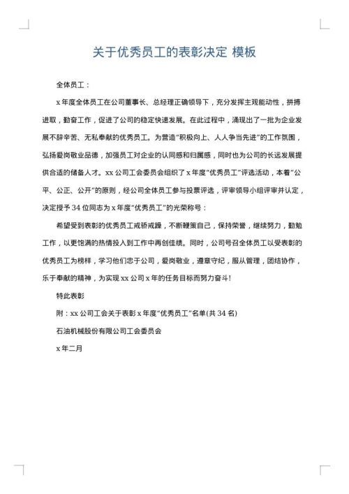 关于优秀员工的表彰决定