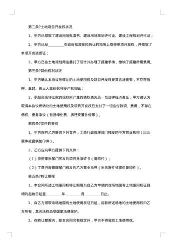 民用土地使用权转让合同书