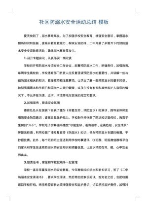 社区防溺水安全活动总结
