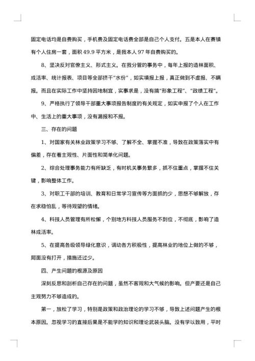林业局述职述廉报告