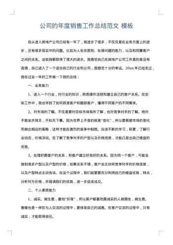 公司的年度销售工作总结范文