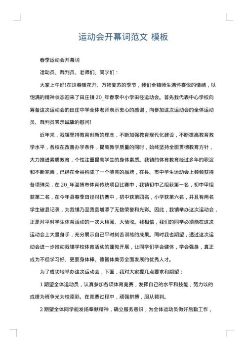 运动会开幕词范文