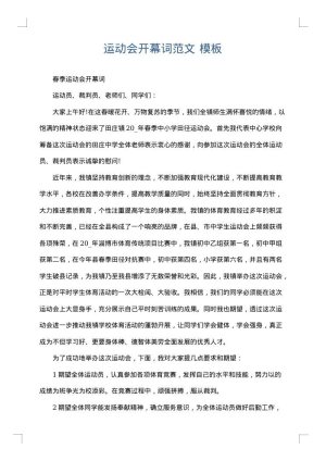 运动会开幕词范文