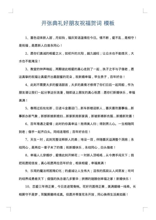 开张典礼好朋友祝福贺词